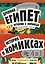 Комплект "История в комиксах. 4 в 1! Увлекательное путешествие в прошлое в картинках и играх!" — 3020461 — 1