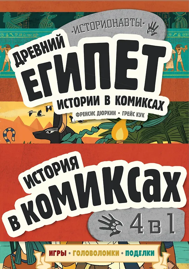 Книга Комплект "История в комиксах. 4 в 1! Увлекательное путешествие в прошлое в картинках и играх!" (Френсис Дюркин, Грейс Кук) — 1