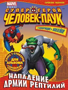 Нападение армии рептилий. Геройская раскраска