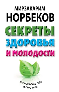 Секреты здоровья и молодости, или Как заразиться любовью к себе