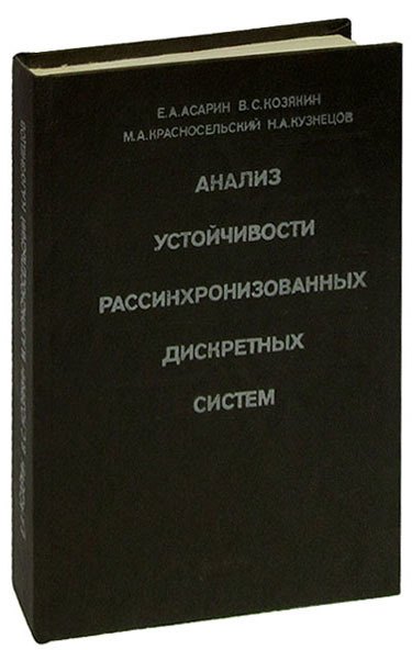 

Анализ устойчивости рассинхронизованных дискретных систем