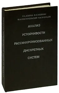 Анализ устойчивости рассинхронизованных дискретных систем