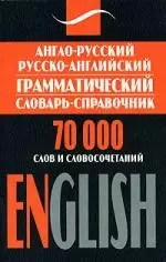 Англо-русский русско-английский грамматический словарь-справочник: 70 000 солв и словосочетаний — 2156676 — 1