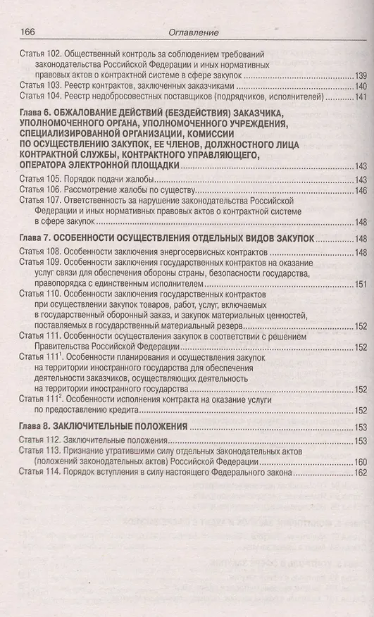 Книга Федеральный закон "О контрактной системе с сфере закупок товаров, работ, услуг для обеспечения государственных и муниципальных нужд () — 5