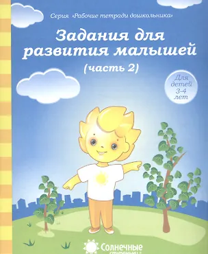 Книга Задания для развития малышей т.2/2тт (для дет. 3-4 л.) (мРабТетрШк) ()