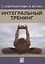 Интегральный тренинг — 2833540 — 1