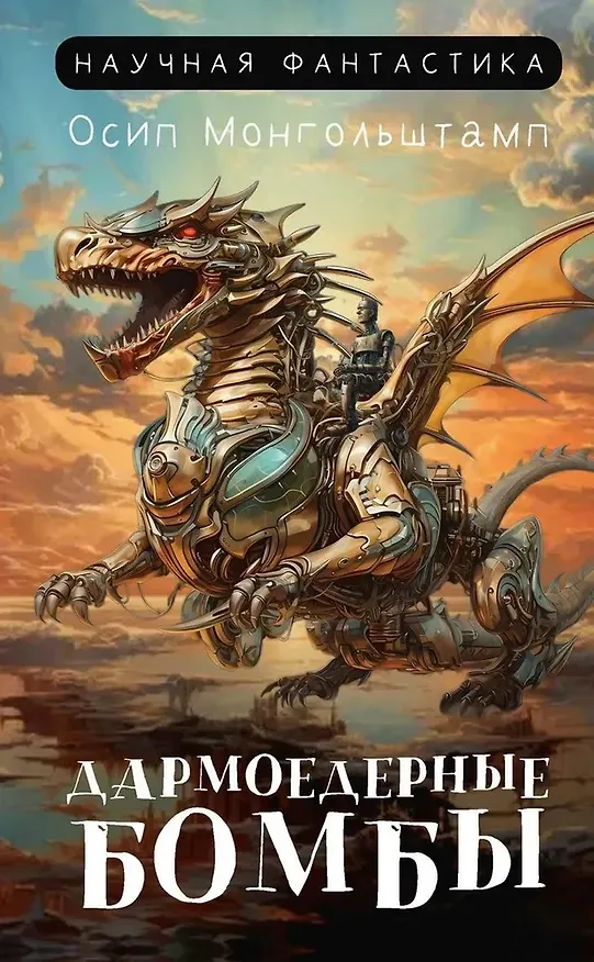Книга Дармоедерные бомбы (Осип Монгольштамп) — 1