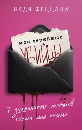 Мои серийные убийцы. 7 знаменитых маньяков писали мне письма — 3065198 — 1