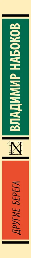 Книга Другие берега (Владимир Набоков) — 3