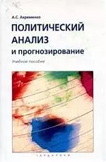 Политический анализ и прогнозирование — 2097107 — 1