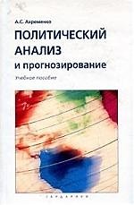 Книга Политический анализ и прогнозирование () — 1