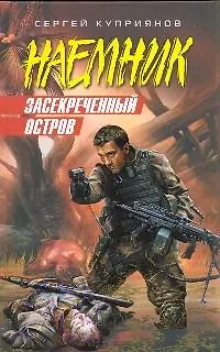Книга Засекреченный остров (Сергей Куприянов)