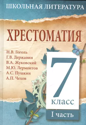 Хрестоматия. 7 класс. I часть — 2375400 — 1