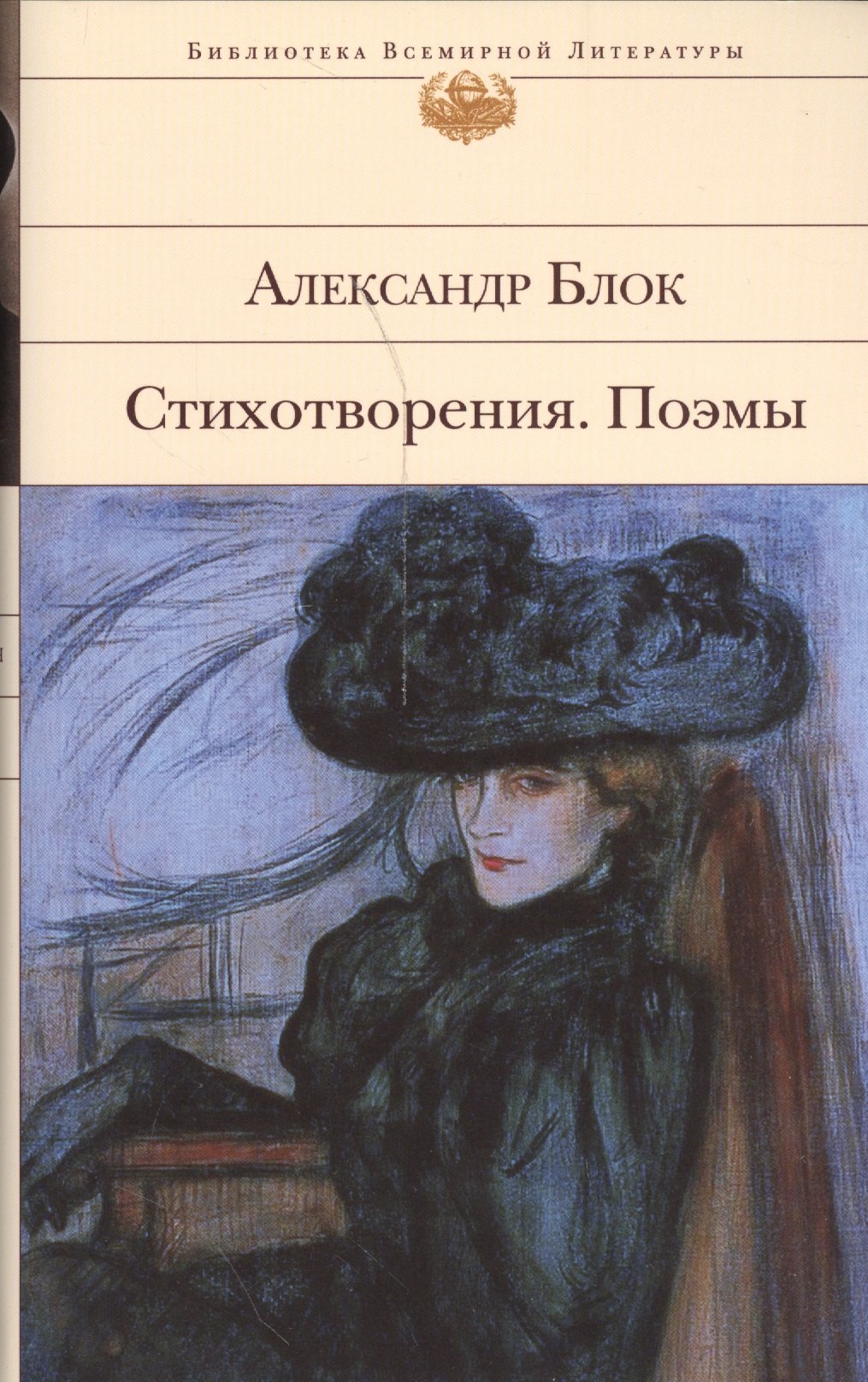 

Стихотворения.Поэмы/Блок