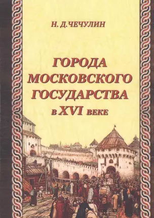 Города Московского государства в XVI веке — 2547378 — 1