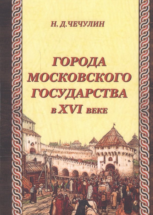 Книга Города Московского государства в XVI веке () — 1
