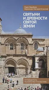 Святыни и древности Святой Земли. Путеводитель по Израилю и Палестине.