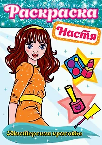 Настя. Мастерская красоты. Раскраска