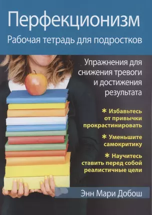 Перфекционизм. Рабочая тетрадь для подростков. Упражнения для снижения тревоги и достижения результата — 2868060 — 1