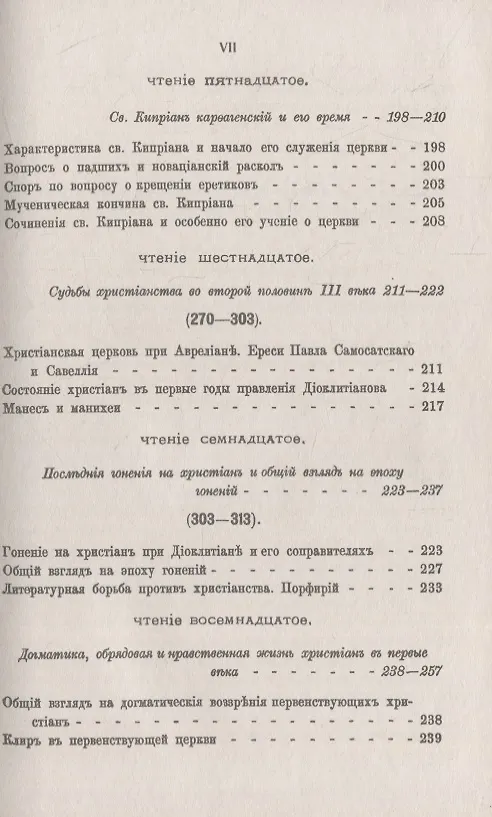 Книга Три первые века христианства: Восемнадцать чтений, составленных преимущественно по Гизелеру и Гагенбаху, с выдержками из первоисточников и с библиографическими примечаниями () — 6