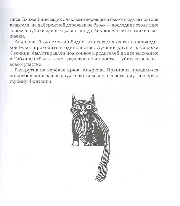 Книга Правило левой ноги. Фантастическая история о городе Петербурге, реке Фонтанке... (Александр Етоев) — 6