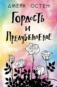Гордость и предубеждение