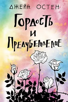 Гордость и предубеждение