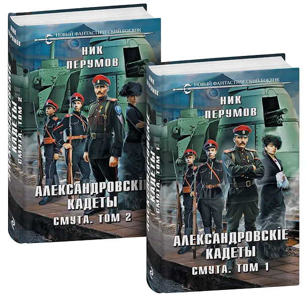 Книга Александровские кадеты. Смута. Том 1-2 (Ник Перумов) — 4