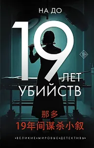 19 лет убийств