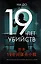 19 лет убийств — 3179015 — 1