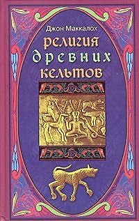 Книга Религия древних кельтов () — 1