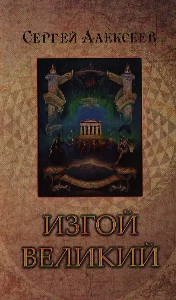Книга Изгой Великий: Роман (Сергей Алексеев) — 5