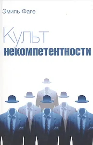 Культ некомпетентности