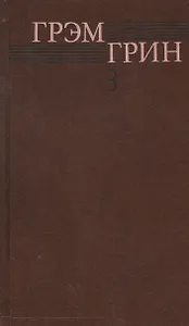 Собрание сочинений т.3/6тт Тихий американец Наш человек в Гаване… (Грин)