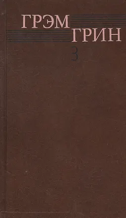 Книга Собрание сочинений т.3/6тт Тихий американец Наш человек в Гаване… (Грин) (Грэм Грин)