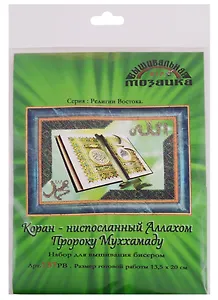 Коран ниспосланный Аллахом Пророку Муххамаду Набор для вышив.бисером (157РВ) (13,5х20 см) (РелВос) (упаковка)