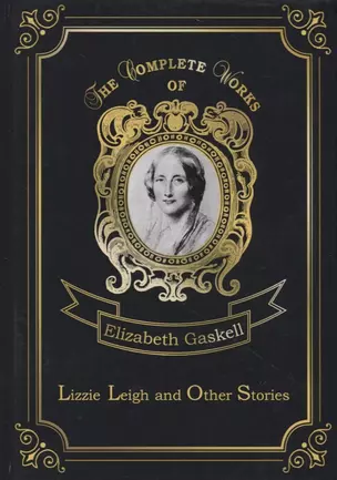 Lizzie Leigh and Other Stories = Лиззи Ли и другие истории: на англ.яз — 2661711 — 1