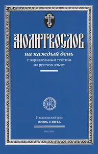 Молитвослов на каждый день с параллельным текстом на русском языке