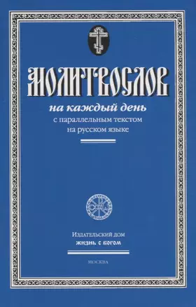 Молитвослов на каждый день с параллельным текстом на русском языке — 2667465 — 1