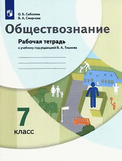 Обществознание. 7 класс. Рабочая тетрадь к учебнику под редакцией В.А. Тишкова
