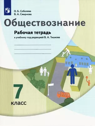 Обществознание. 7 класс. Рабочая тетрадь к учебнику под редакцией В.А. Тишкова — 2925953 — 1