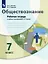 Обществознание. 7 класс. Рабочая тетрадь к учебнику под редакцией В.А. Тишкова — 2925953 — 1