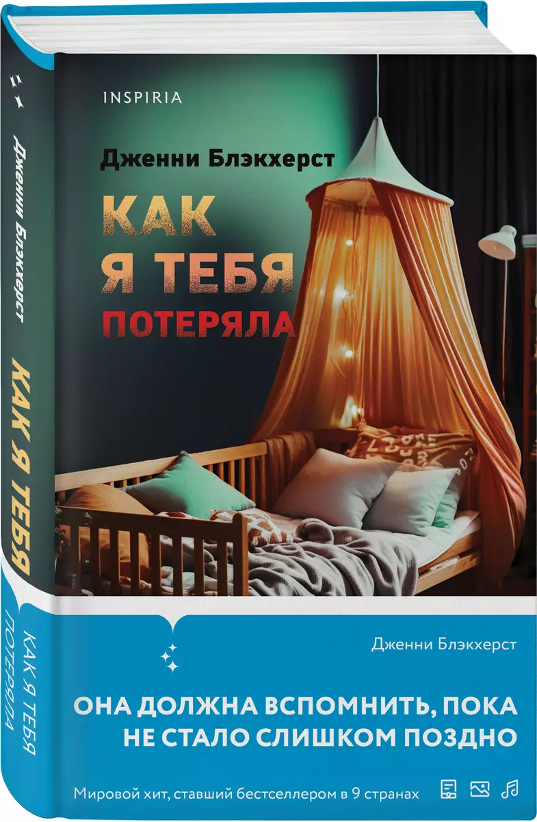 Как я тебя потеряла (Дженни Блэкхерст) - купить книгу с доставкой в  интернет-магазине «Читай-город». ISBN: 978-5-04-180238-7