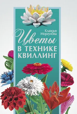Книга Цветы в технике квиллинг (К. Моргунова)