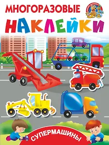 Супермашины