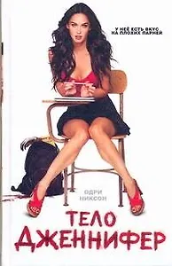 Тело Дженнифер