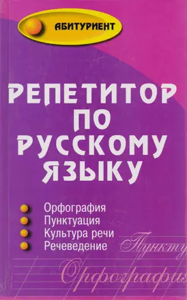 Репетитор по русскому языку: Орфография пунктуация, культура.речи..3 -е изд. — 2039633 — 1