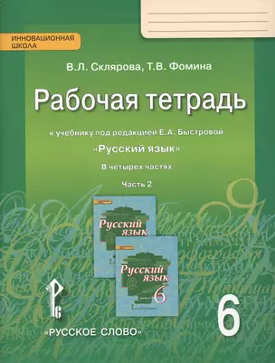 Рабочая тетрадь к учебнику под редакцией Е.А. Быстровой "Русский язык" для 6 класса общеобразовательных организаций. В 4-х частях. Часть 2 — 2648134 — 1