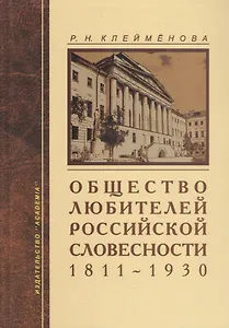 Общество любителей российской словесности. 1811-1930