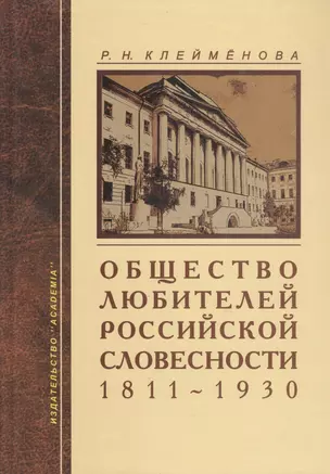 Общество любителей российской словесности. 1811-1930 — 2784931 — 1